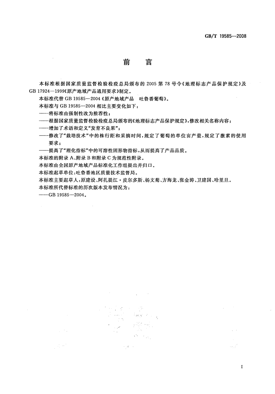 GBT 19585-2008 地理标志产品 吐鲁番葡萄.pdf_第2页