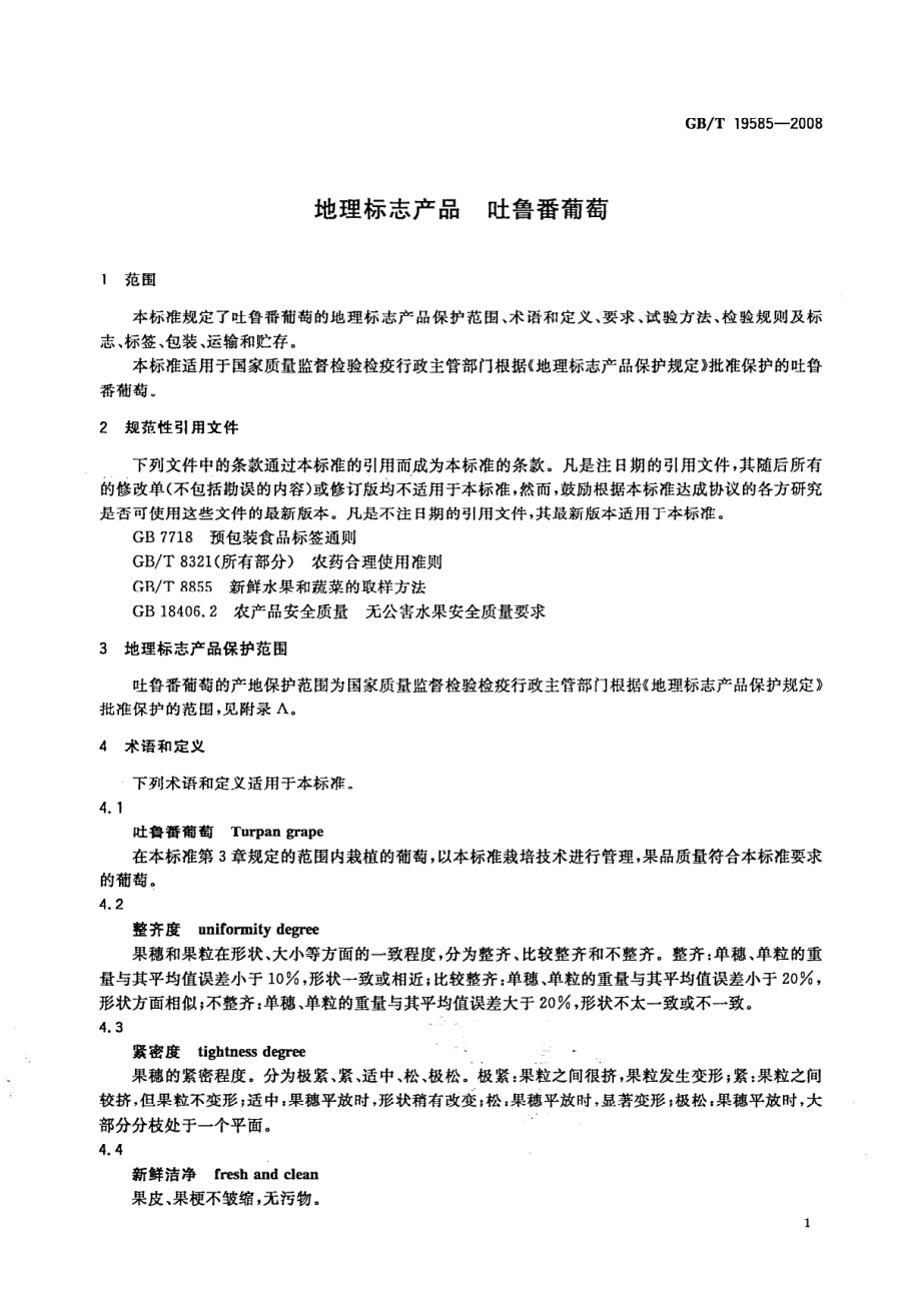 GBT 19585-2008 地理标志产品 吐鲁番葡萄.pdf_第3页