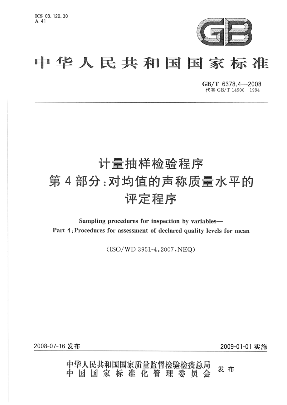 GBT 6378.4-2008 计量抽样检验程序 第4部分：对均值的声称质量水平的评定程序.pdf_第1页