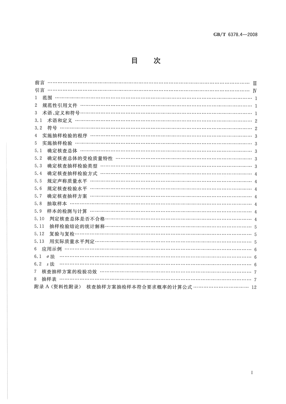 GBT 6378.4-2008 计量抽样检验程序 第4部分：对均值的声称质量水平的评定程序.pdf_第2页