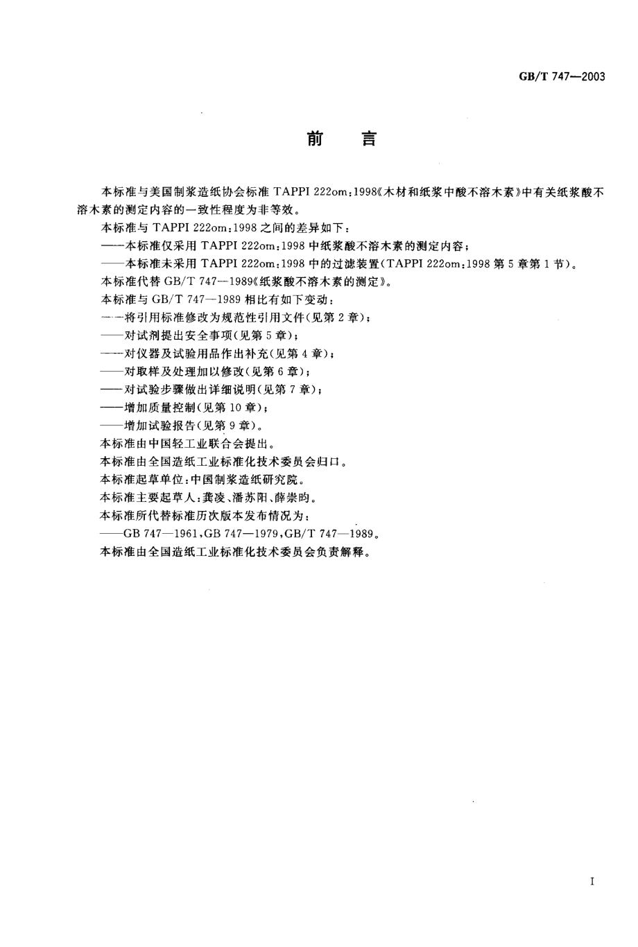 GBT 747-2003 纸浆 酸不溶木素的测定.pdf_第1页