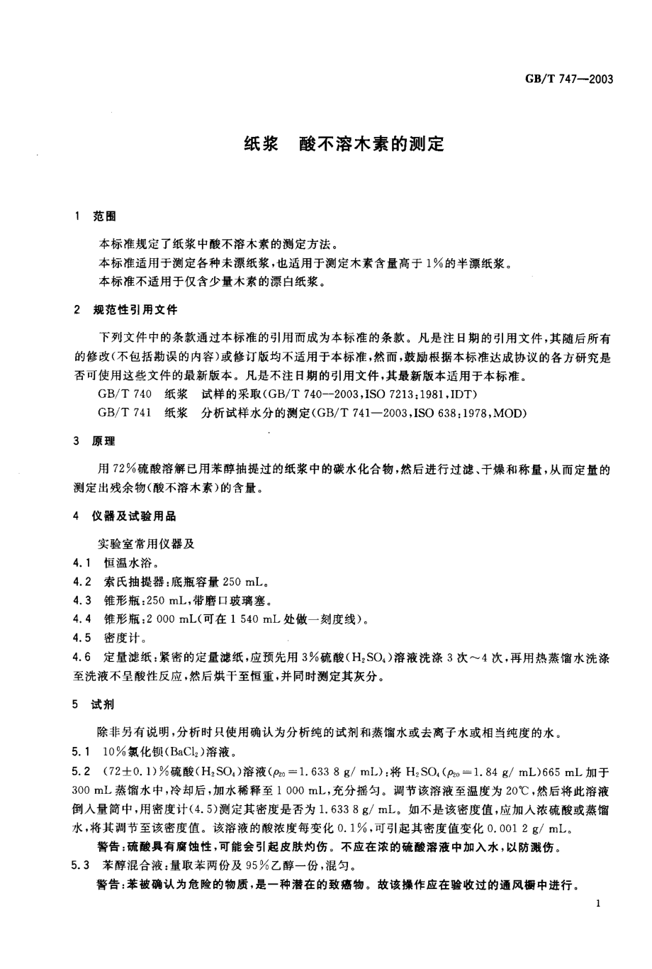 GBT 747-2003 纸浆 酸不溶木素的测定.pdf_第2页