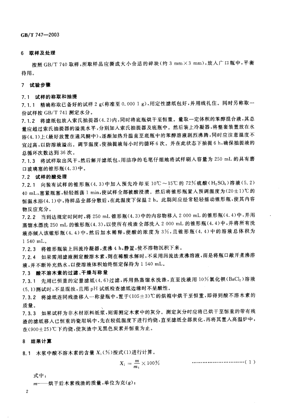 GBT 747-2003 纸浆 酸不溶木素的测定.pdf_第3页