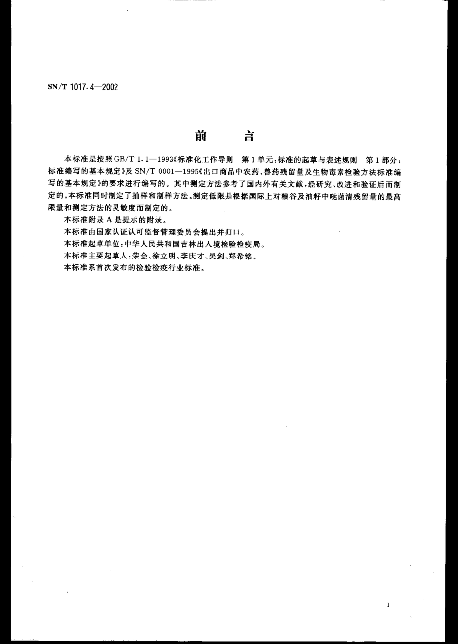 SNT 1017.4-2002 出口粮谷及油籽中哒菌清残留量检验方法.pdf_第3页