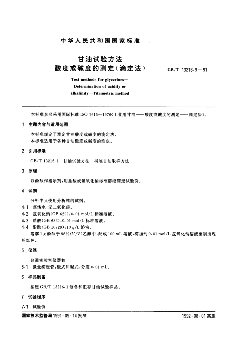 GBT 13216.9-1991 甘油试验方法 酸度或碱度的测定(滴定法).pdf_第1页