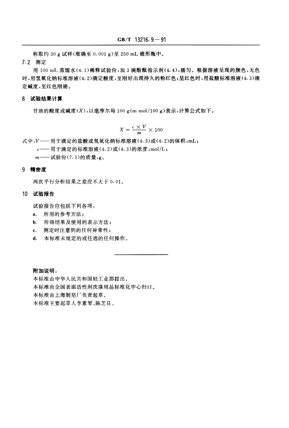 GBT 13216.9-1991 甘油试验方法 酸度或碱度的测定(滴定法).pdf_第2页