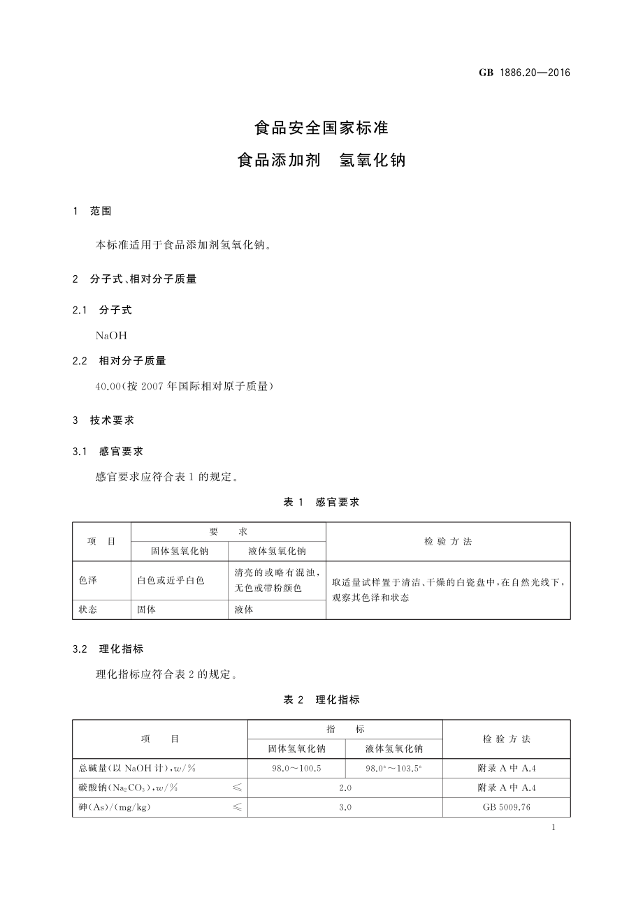 GB 1886.20-2016 食品安全国家标准 食品添加剂 氢氧化钠.pdf_第3页