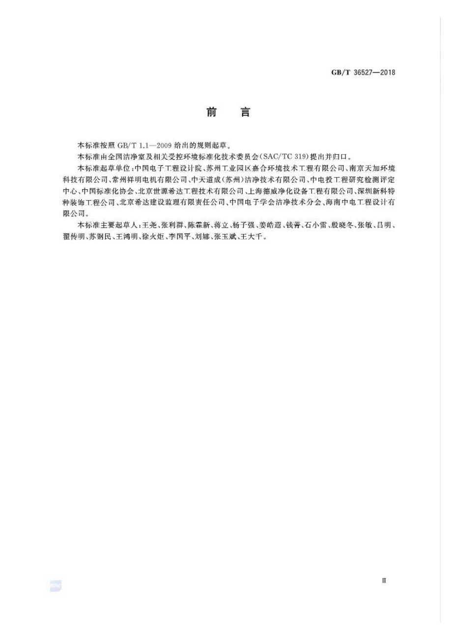 GBT 36527-2018 洁净室及相关受控环境 节能指南.pdf_第3页