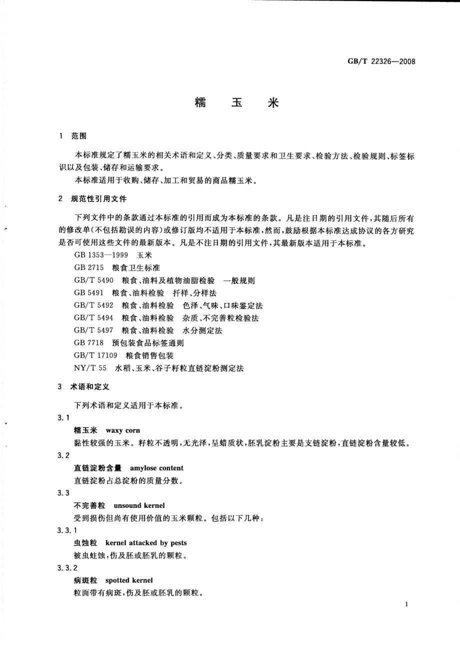 GBT 22326-2008 糯玉米.pdf_第3页