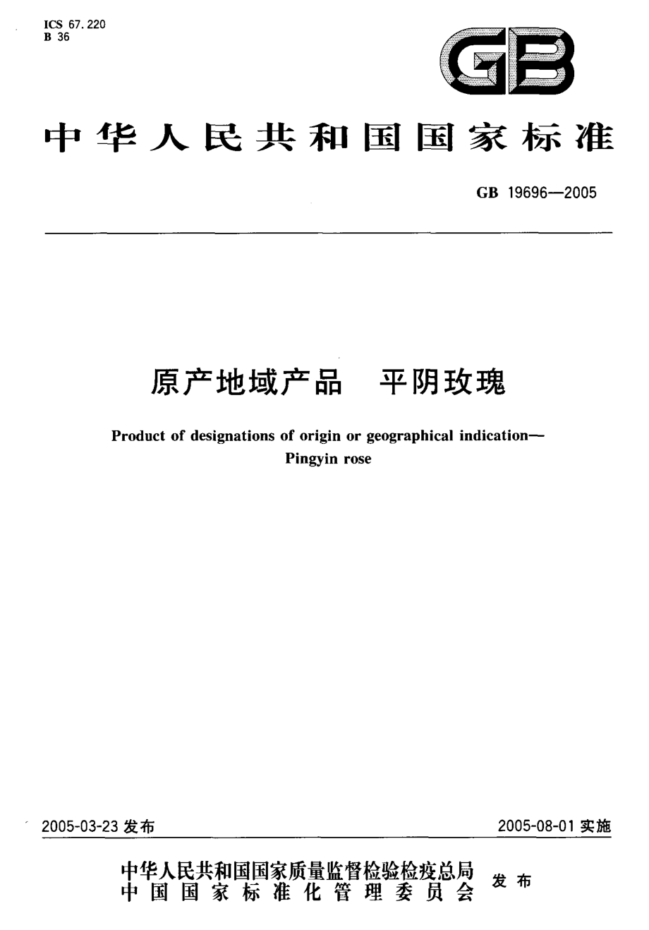 GB 19696-2005 原产地域产品 平阴玫瑰.pdf_第1页