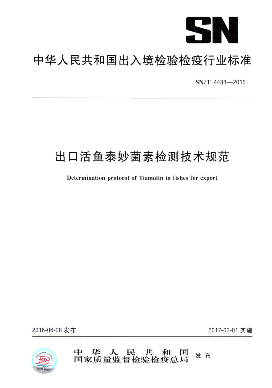 SNT 4483-2016 出口活鱼泰妙菌素检测技术规范.pdf_第1页