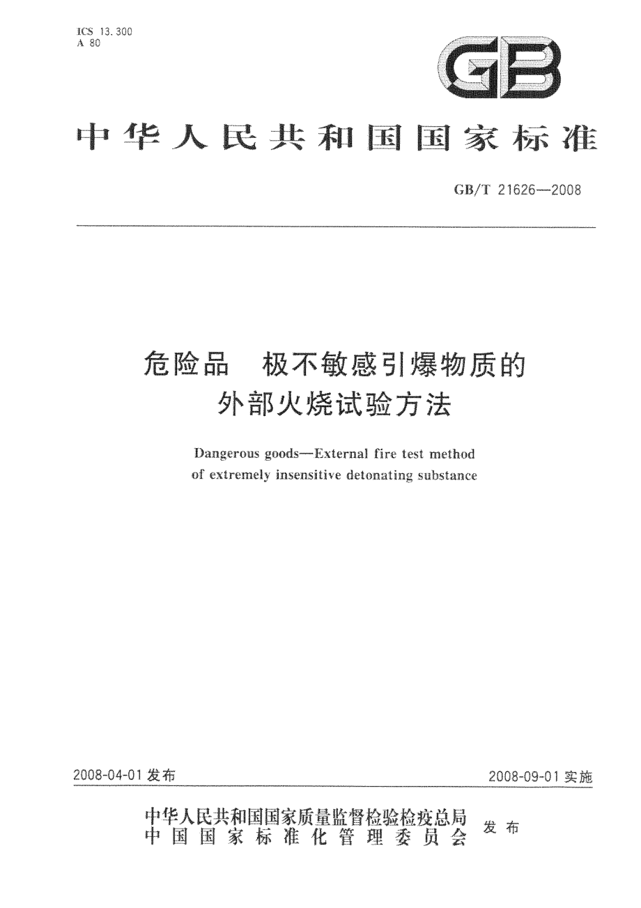 GBT 21626-2008 危险品 极不敏感引爆物质的外部火烧试验方法.pdf_第1页