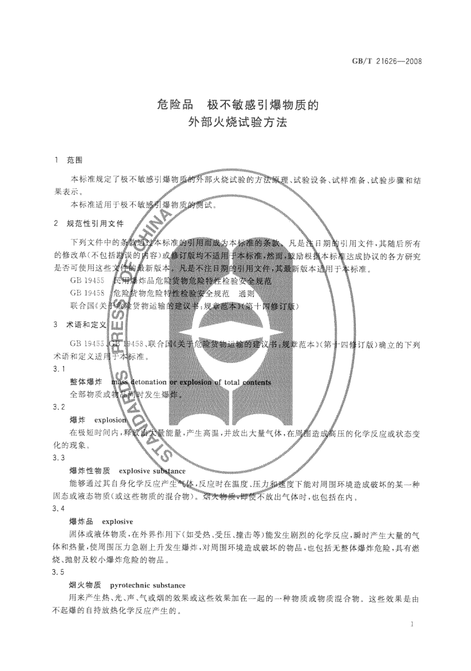 GBT 21626-2008 危险品 极不敏感引爆物质的外部火烧试验方法.pdf_第3页