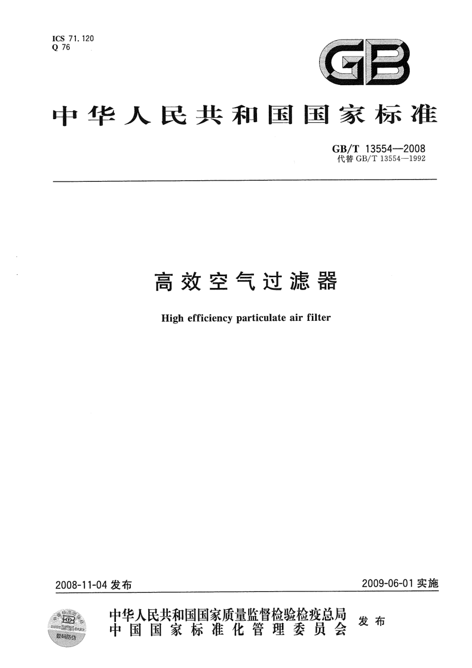 GBT 13554-2008 高效空气过滤器.pdf_第1页