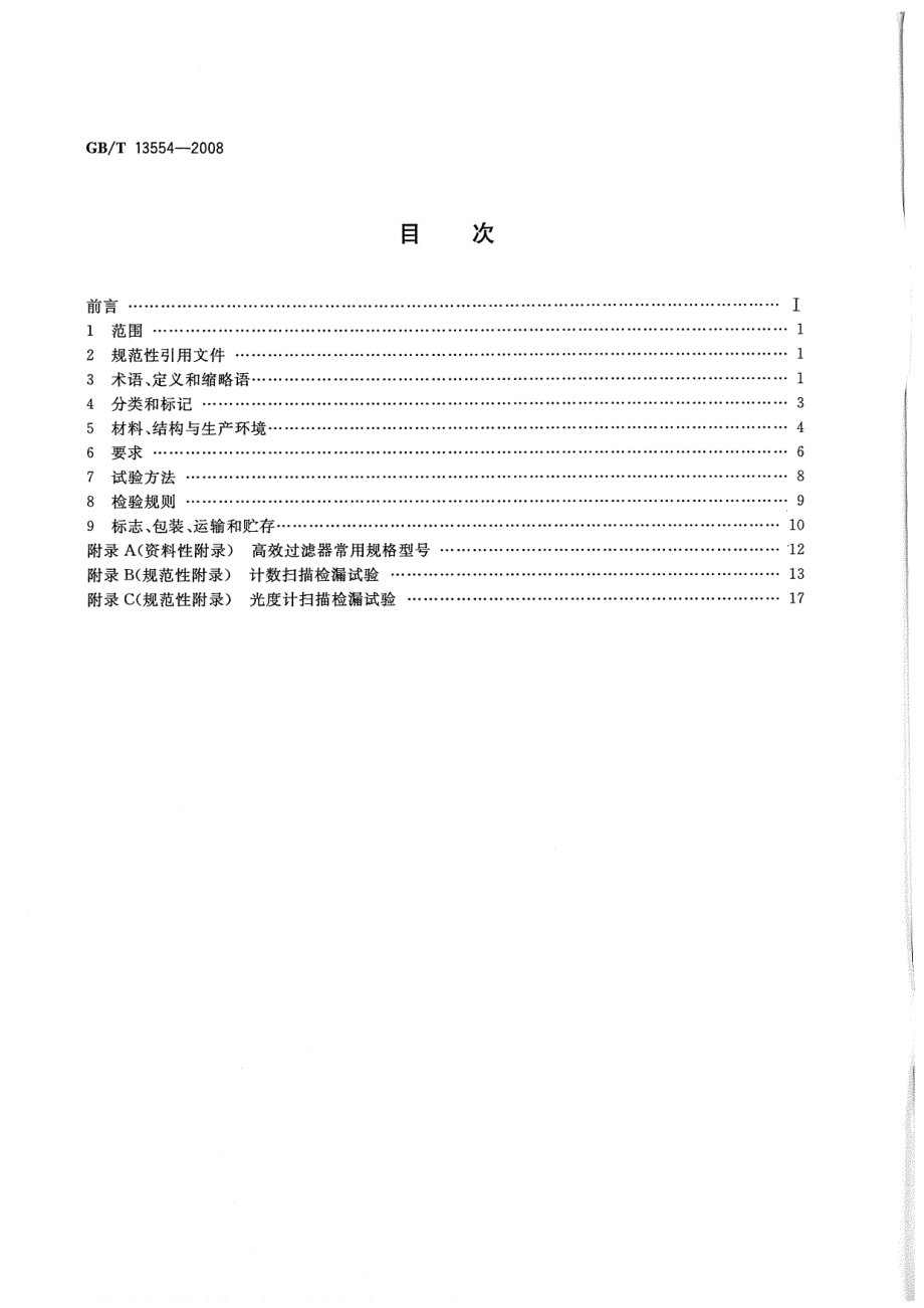 GBT 13554-2008 高效空气过滤器.pdf_第2页