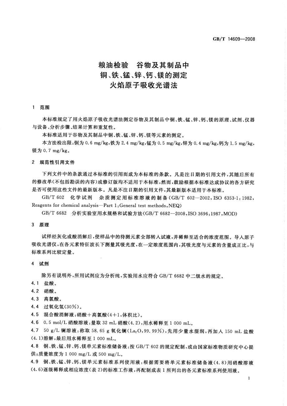 GBT 14609-2008 粮油检验 谷物及其制品中铜、铁、锰、锌、钙、镁的测定 火焰原子吸收光谱法.pdf_第3页