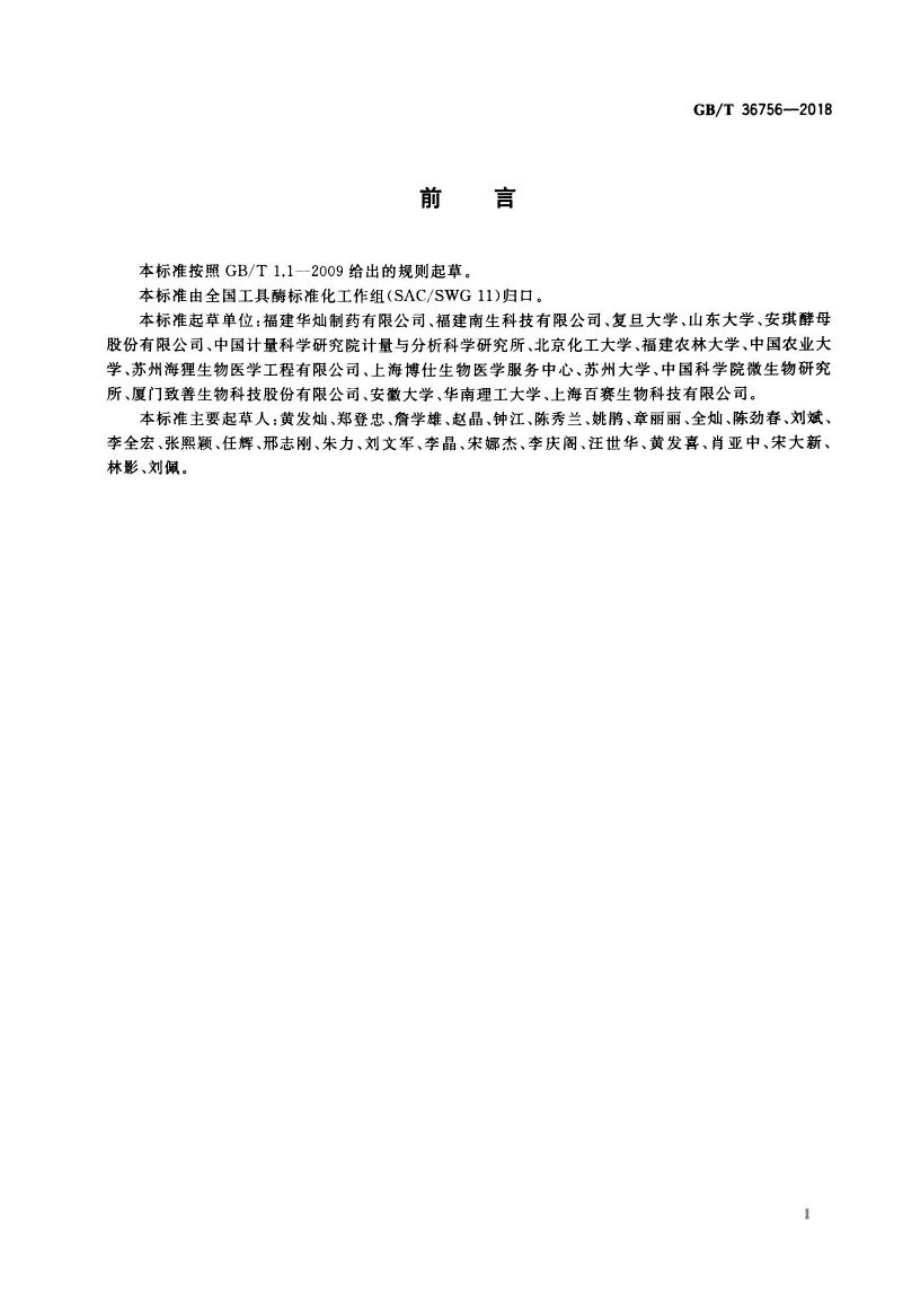 GBT 36756-2018 工具酶活性测定通用要求.pdf_第3页