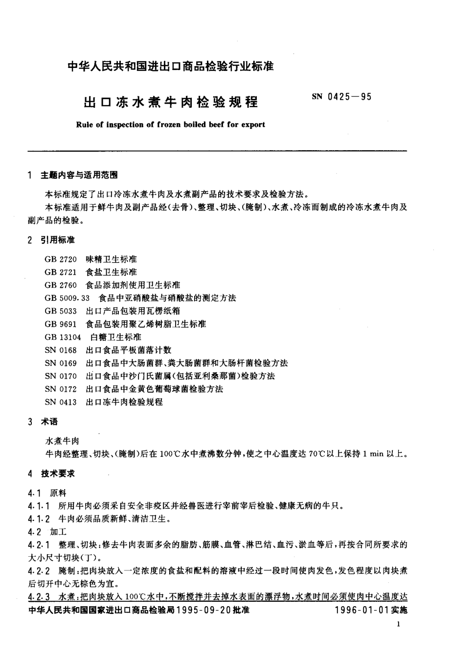 SN 0425-1995 出口冻水煮牛肉检验规程.pdf_第2页