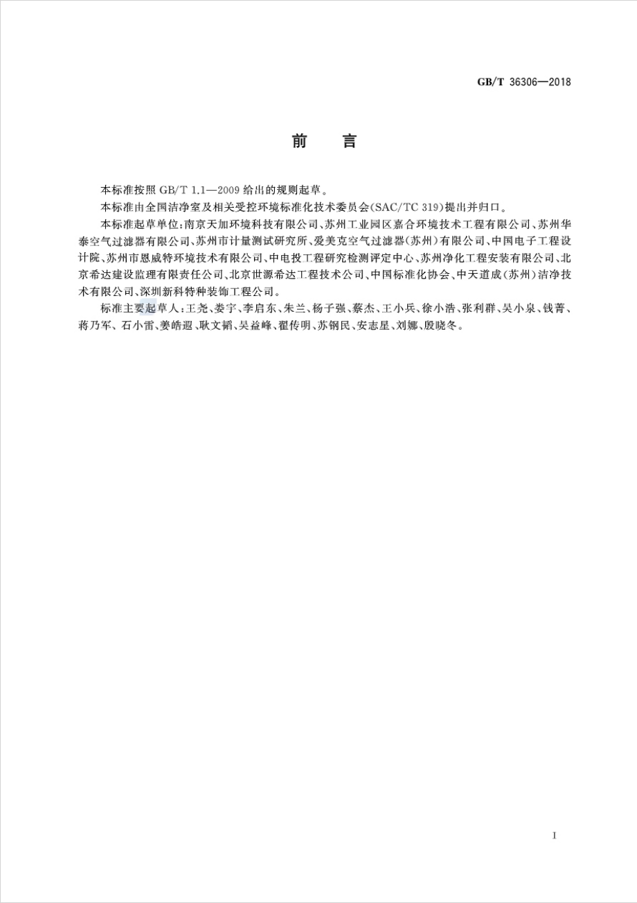 GBT 36306-2018 洁净室及相关受控环境 空气化学污染控制指南.pdf_第3页