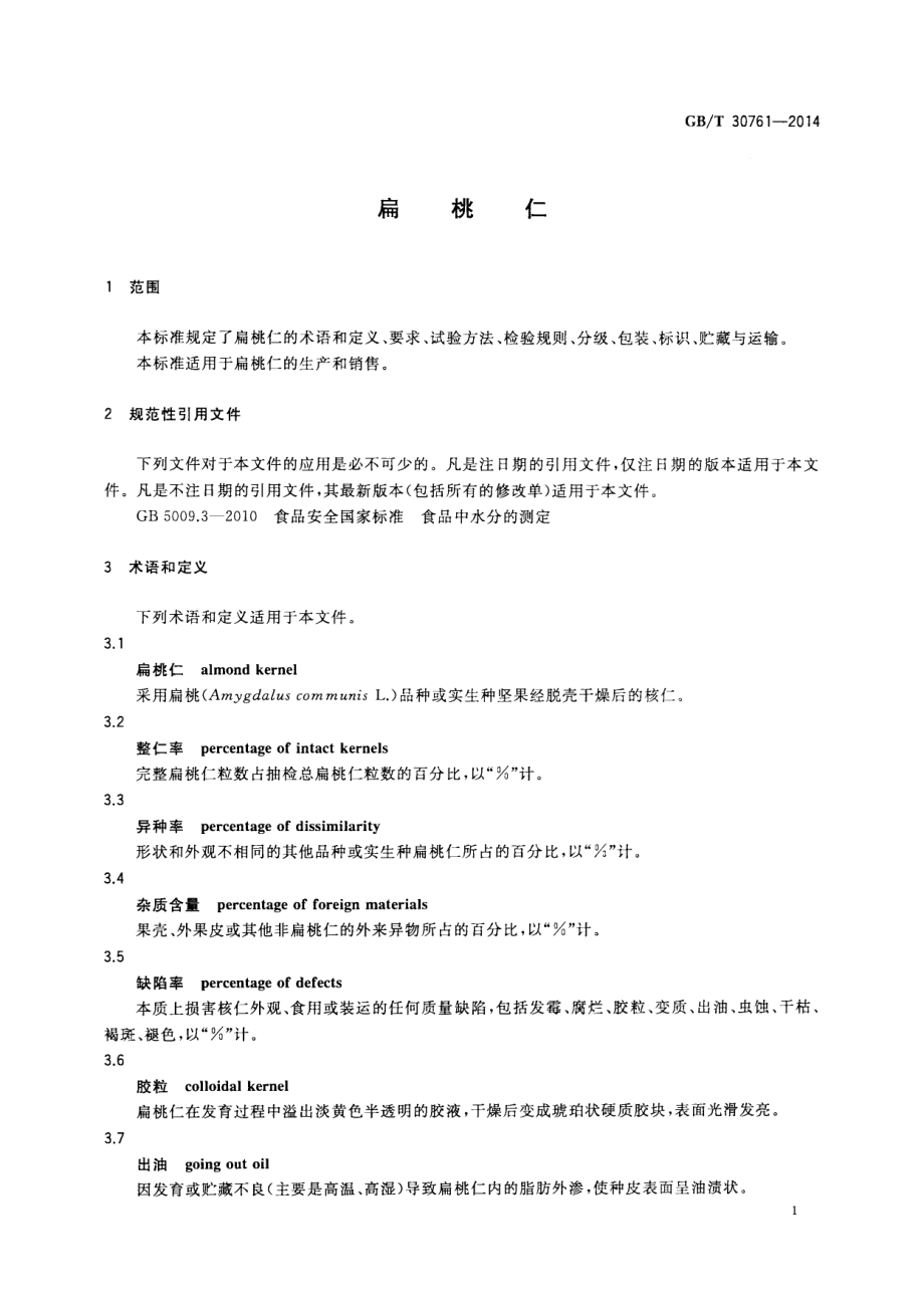 GBT 30761-2014 扁桃仁.pdf_第3页