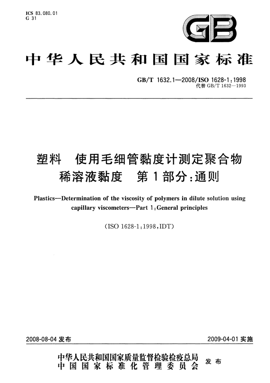 GBT 1632.1-2008 塑料 使用毛细管黏度计测定聚合物稀溶液黏度 第1部分：通则.pdf_第1页