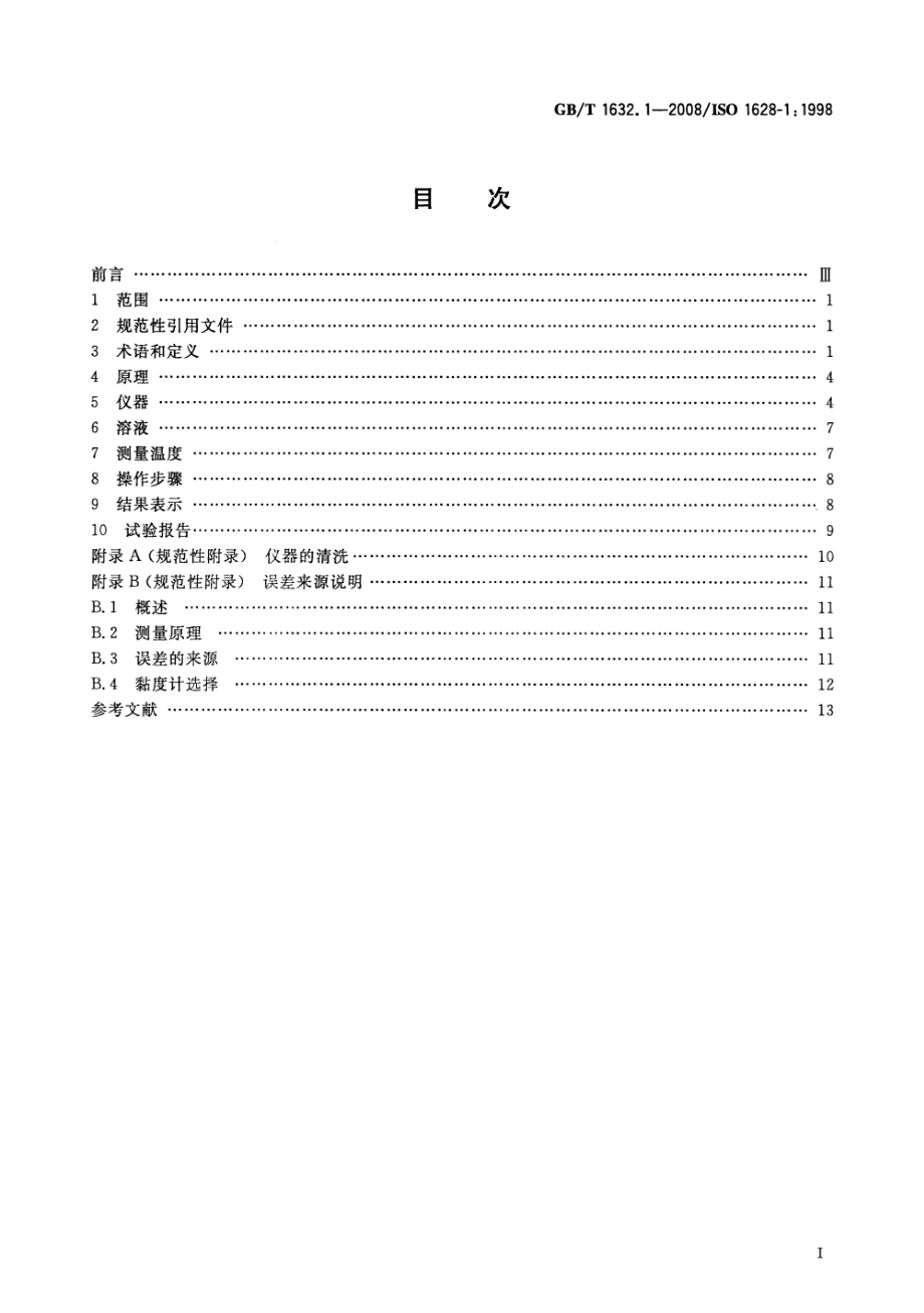 GBT 1632.1-2008 塑料 使用毛细管黏度计测定聚合物稀溶液黏度 第1部分：通则.pdf_第2页