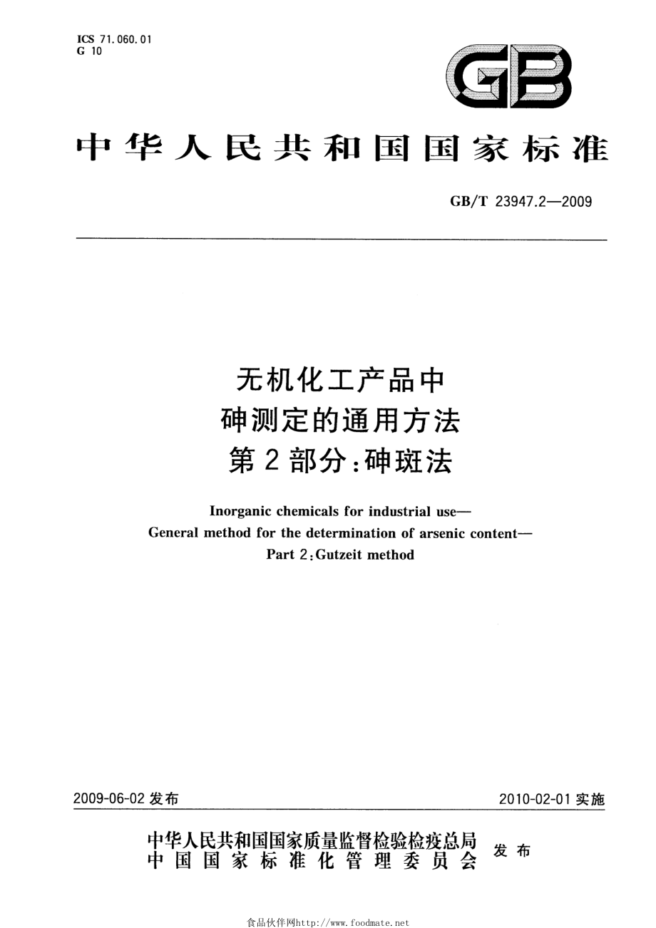 GBT 23947.2-2009 无机化工产品中砷测定的通用方法 第2部分：砷斑法.pdf_第1页