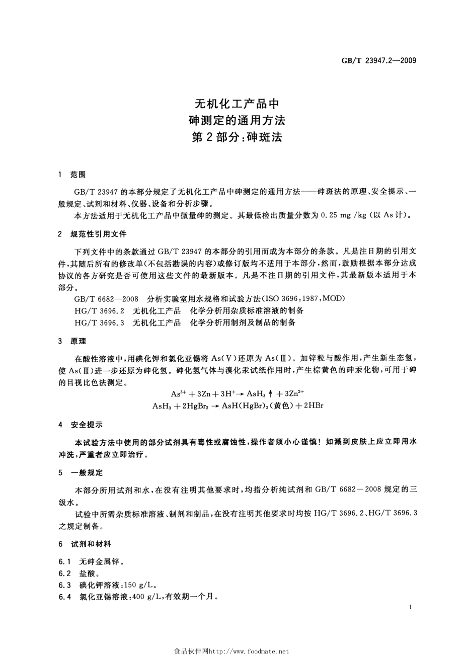 GBT 23947.2-2009 无机化工产品中砷测定的通用方法 第2部分：砷斑法.pdf_第3页