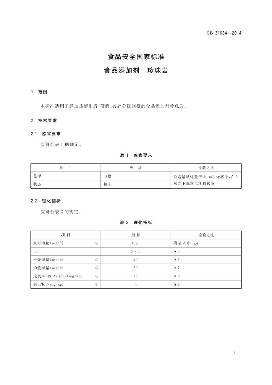 GB 31634-2014 食品安全国家标准 食品添加剂 珍珠岩.pdf_第2页