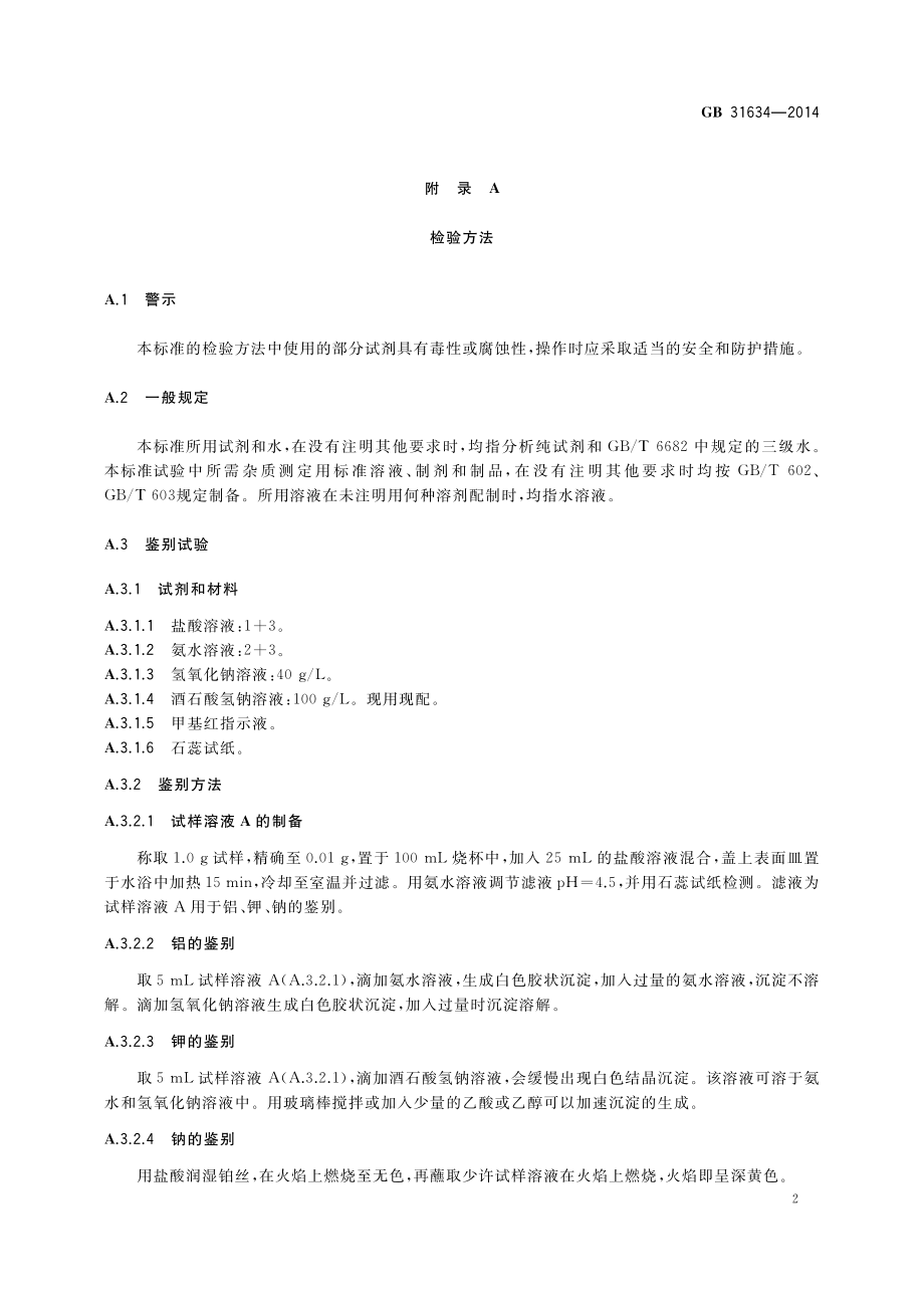 GB 31634-2014 食品安全国家标准 食品添加剂 珍珠岩.pdf_第3页