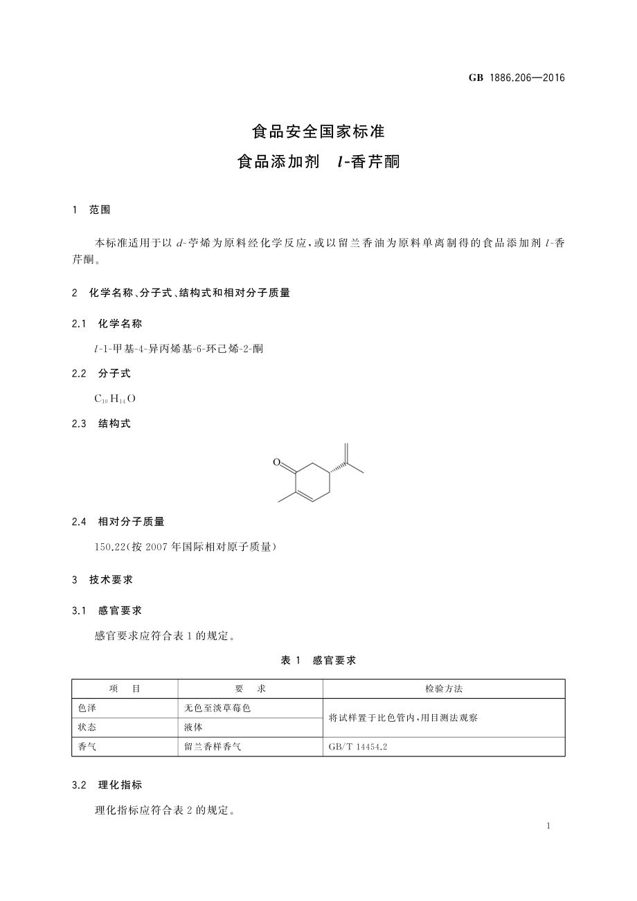 GB 1886.206-2016 食品安全国家标准 食品添加剂 l-香芹酮.pdf_第2页