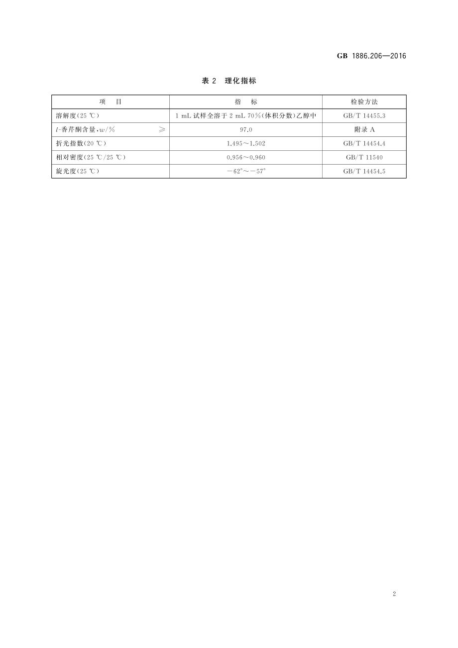 GB 1886.206-2016 食品安全国家标准 食品添加剂 l-香芹酮.pdf_第3页