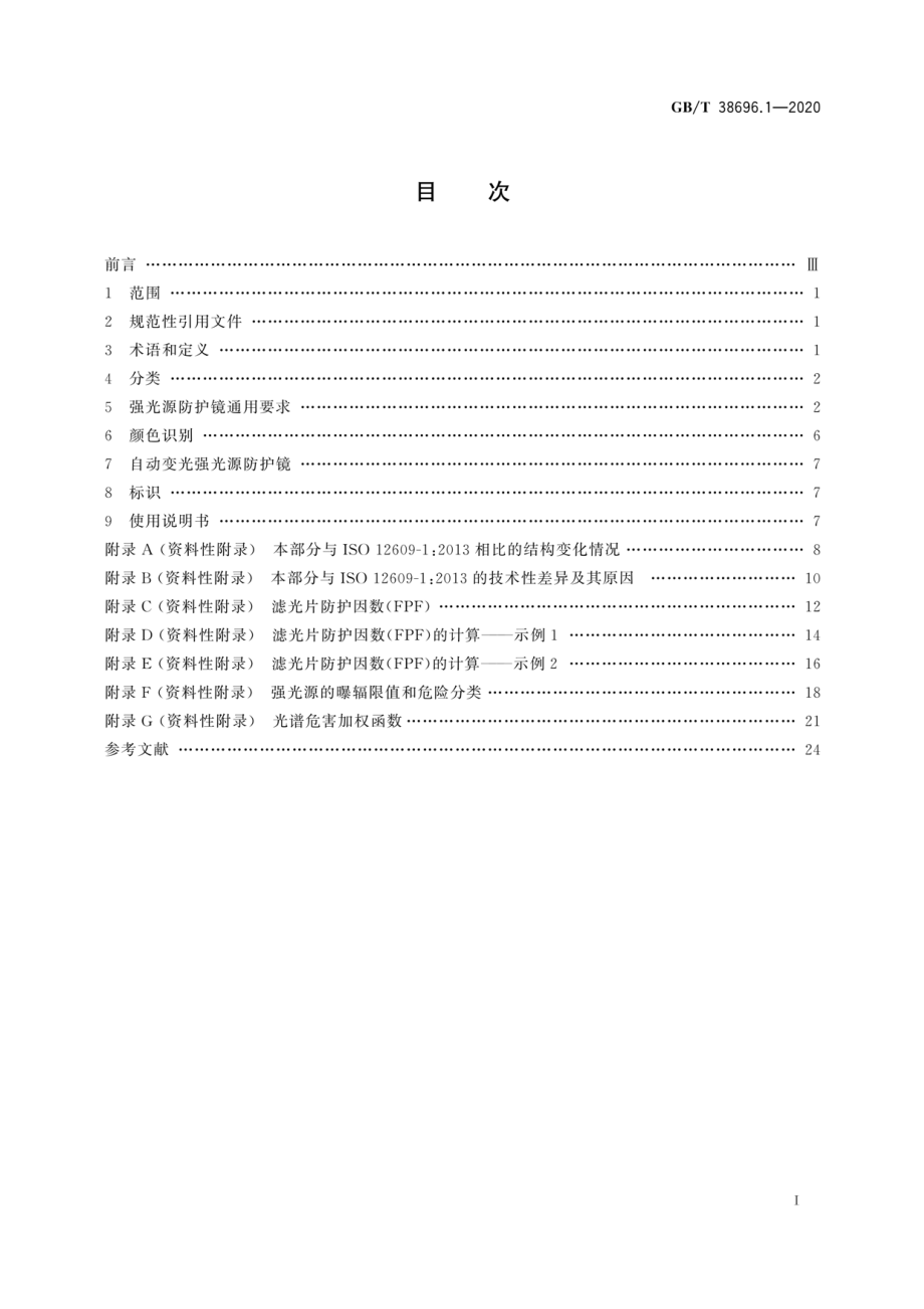 GBT 38696.1-2020 眼面部防护 强光源（非激光）防护镜 第1部分：技术要求.pdf_第3页