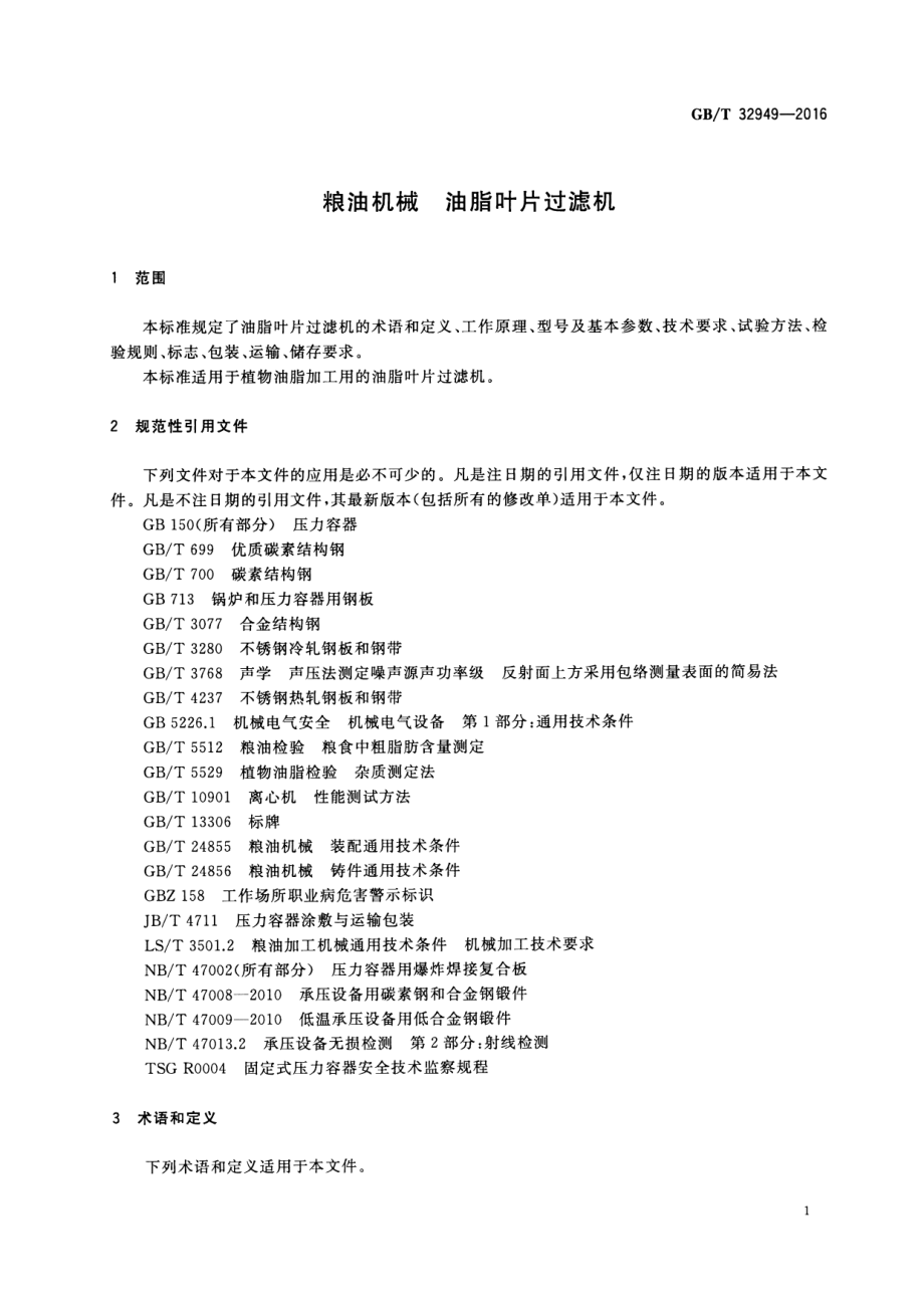 GBT 32949-2016 粮油机械 油脂叶片过滤机.pdf_第3页