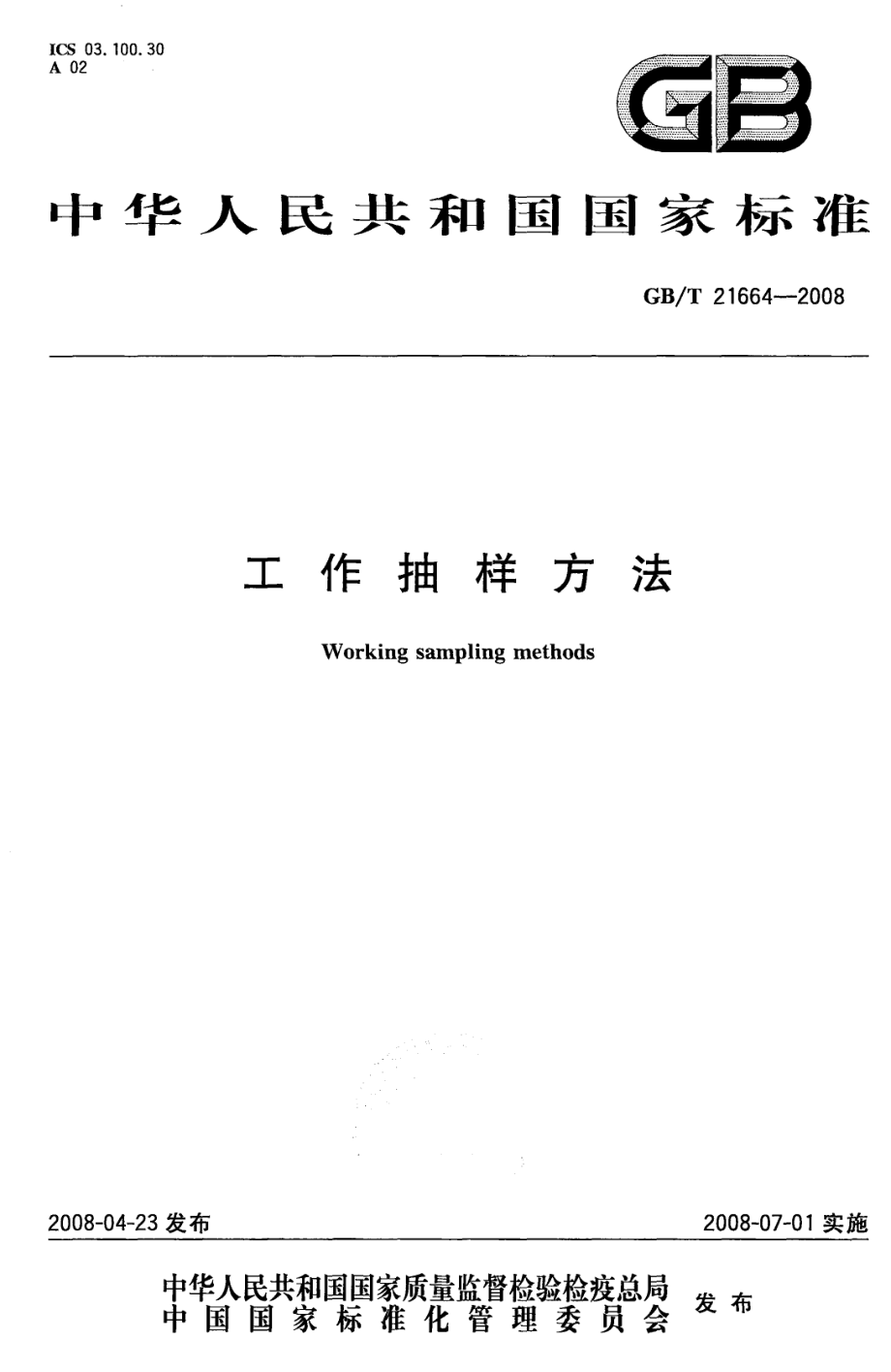 GBT 21664-2008 工作抽样方法.pdf_第1页