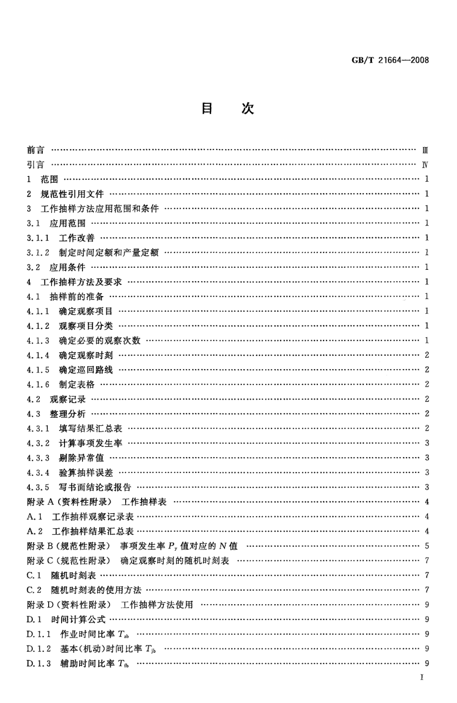 GBT 21664-2008 工作抽样方法.pdf_第2页