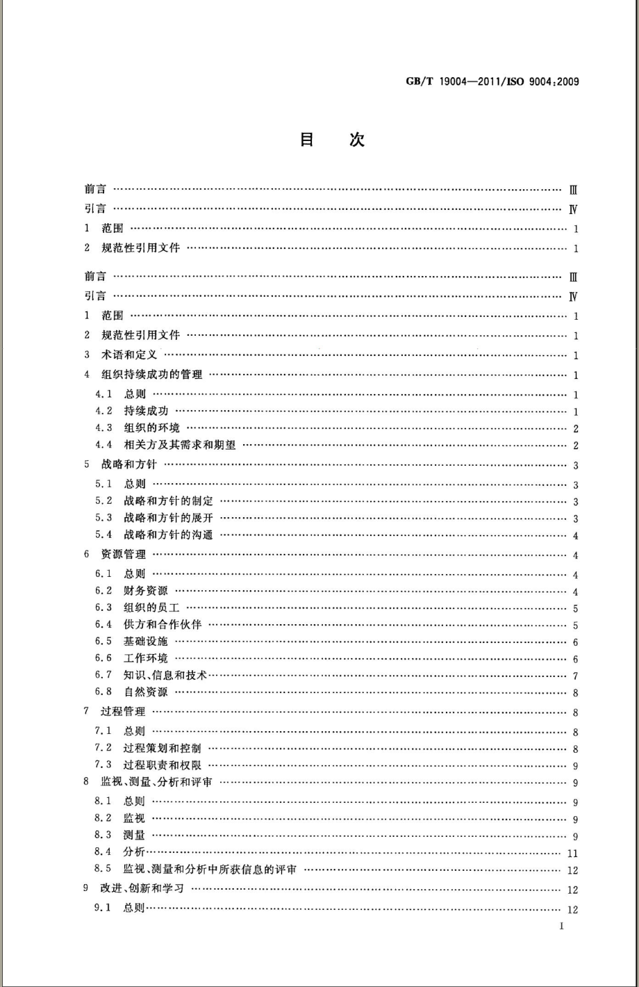 GBT 19004-2011 追求组织的持续成功 质量管理方法.pdf_第2页