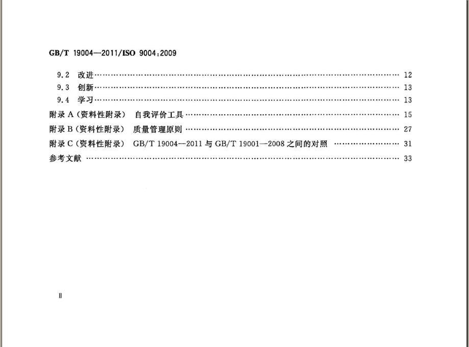 GBT 19004-2011 追求组织的持续成功 质量管理方法.pdf_第3页