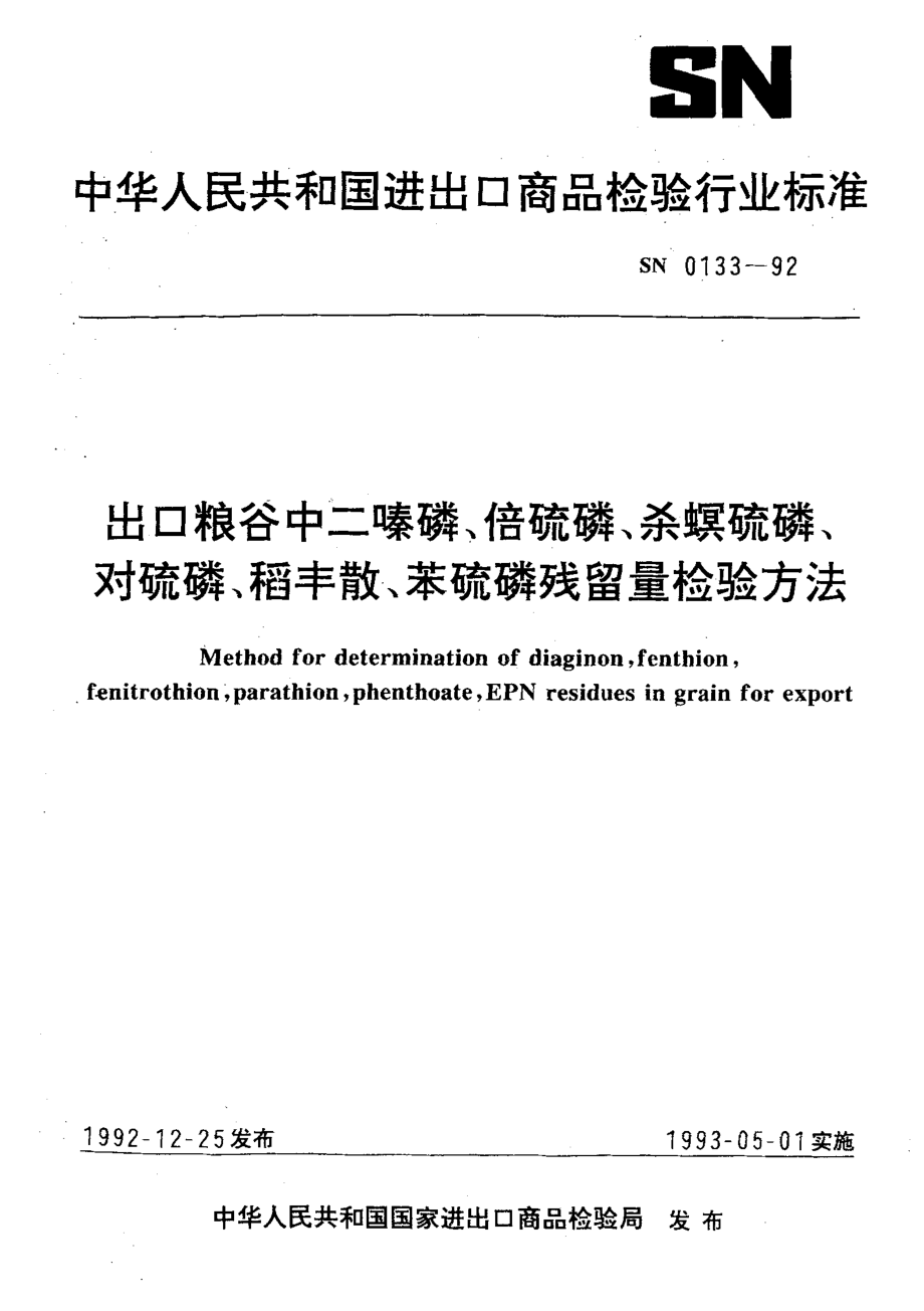 SN 0133-1992 出口粮谷中二嗪磷、倍硫磷、杀螟硫磷、对硫磷、稻丰散、苯硫磷残留量检验方法.pdf_第1页