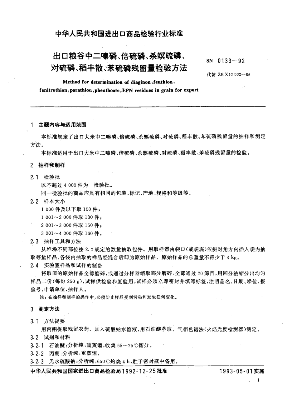 SN 0133-1992 出口粮谷中二嗪磷、倍硫磷、杀螟硫磷、对硫磷、稻丰散、苯硫磷残留量检验方法.pdf_第2页