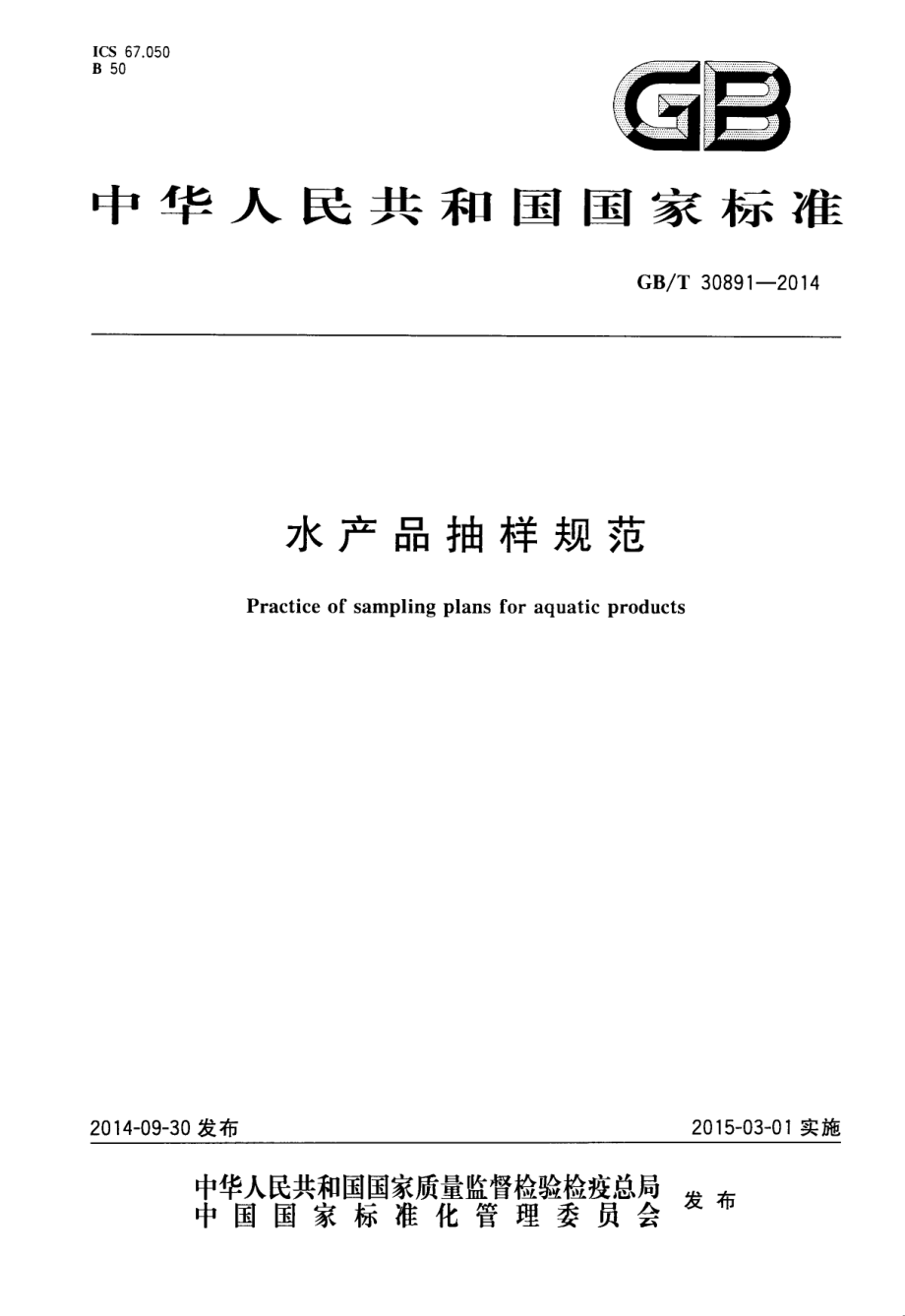 GBT 30891-2014 水产品抽样规范.pdf_第1页