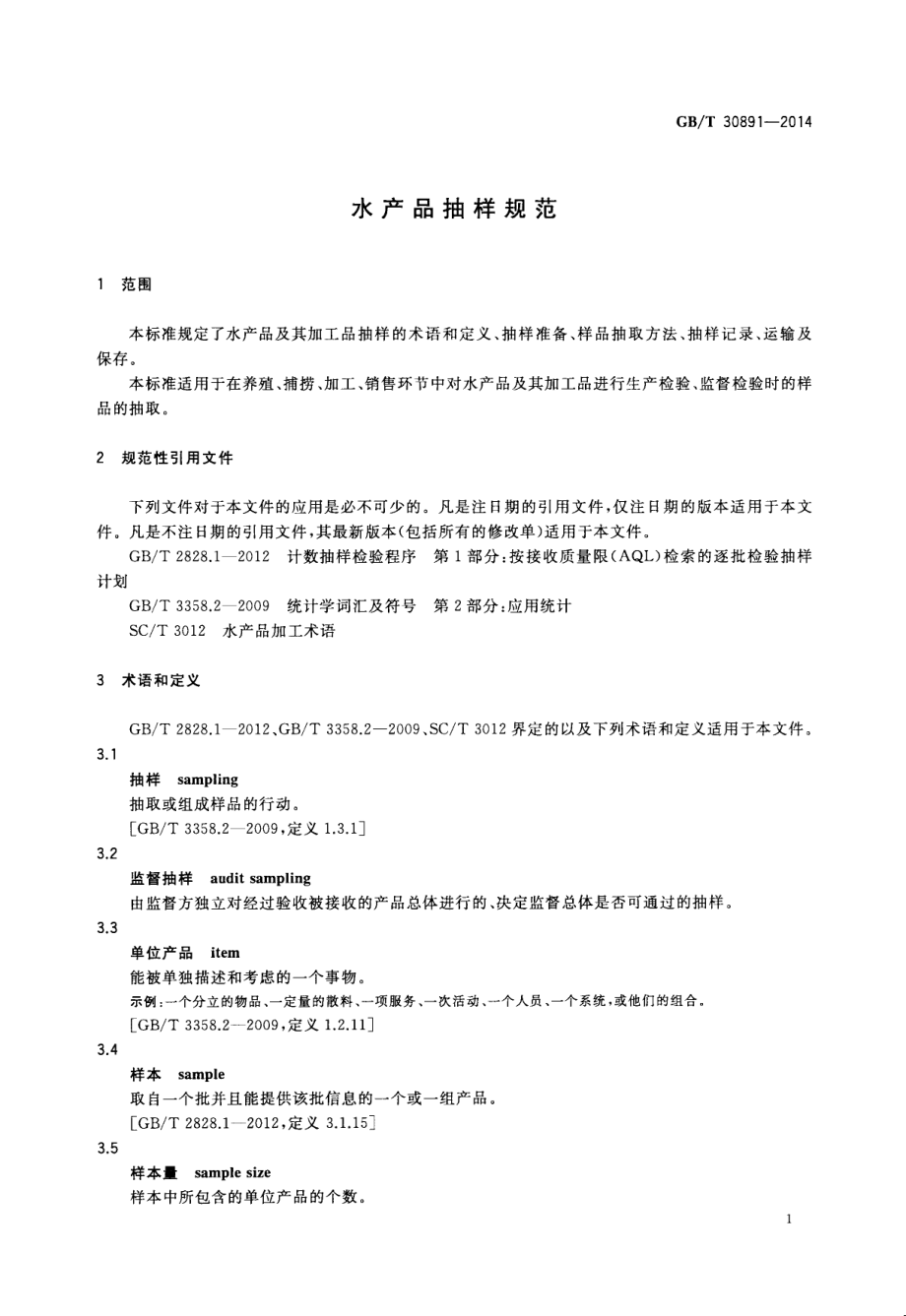 GBT 30891-2014 水产品抽样规范.pdf_第3页