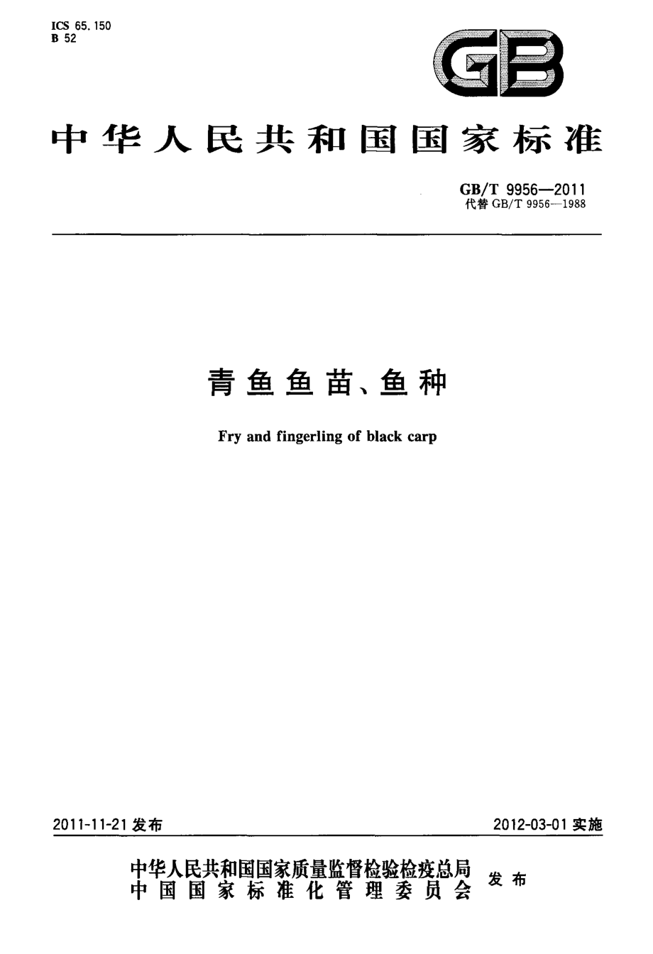 GBT 9956-2011 青鱼鱼苗、鱼种.pdf_第1页