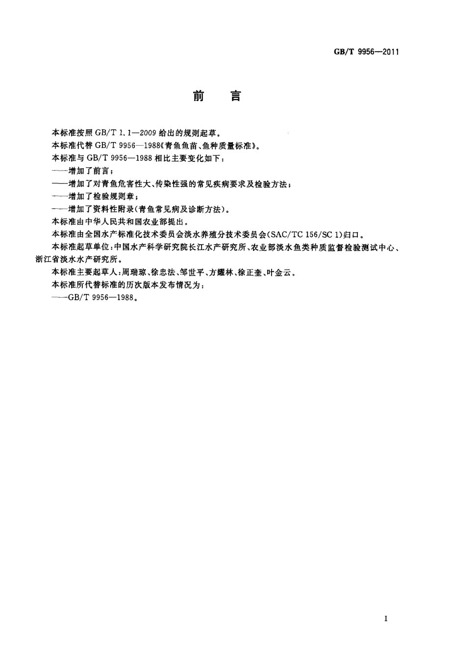 GBT 9956-2011 青鱼鱼苗、鱼种.pdf_第2页