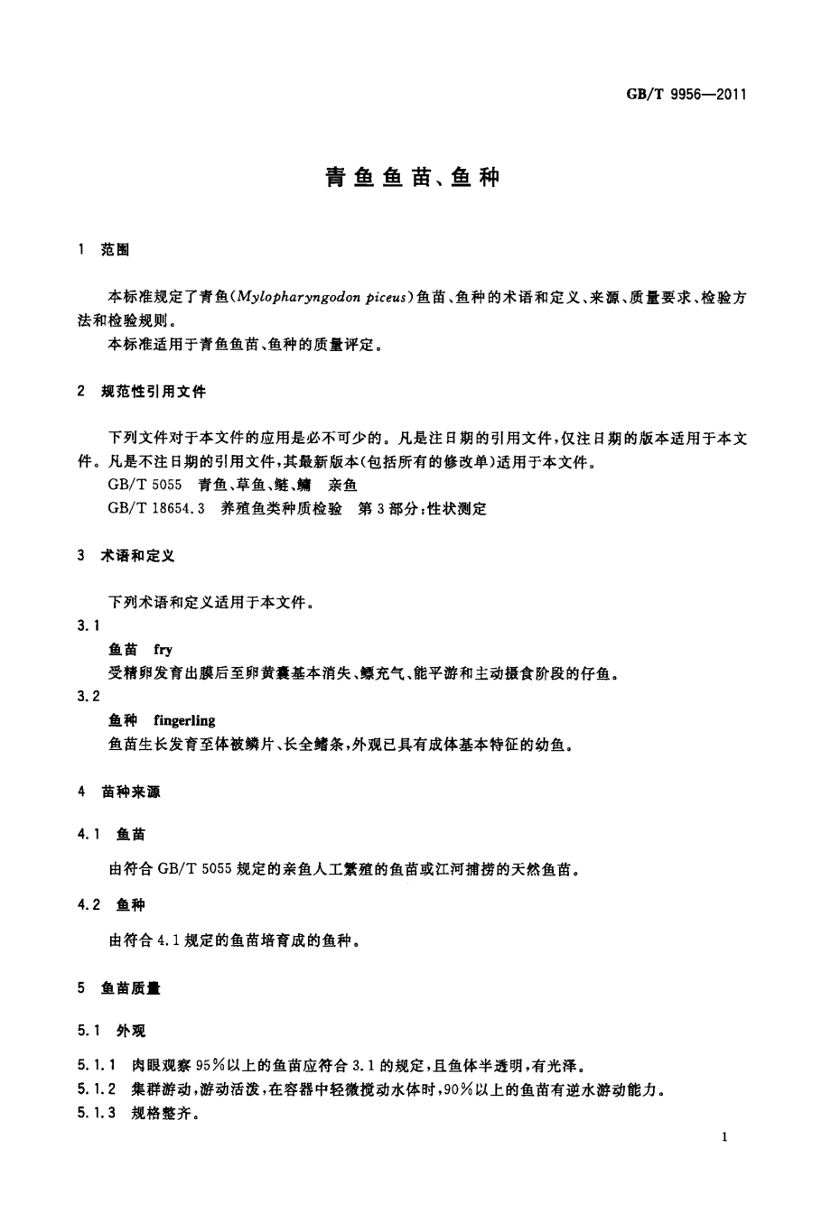 GBT 9956-2011 青鱼鱼苗、鱼种.pdf_第3页