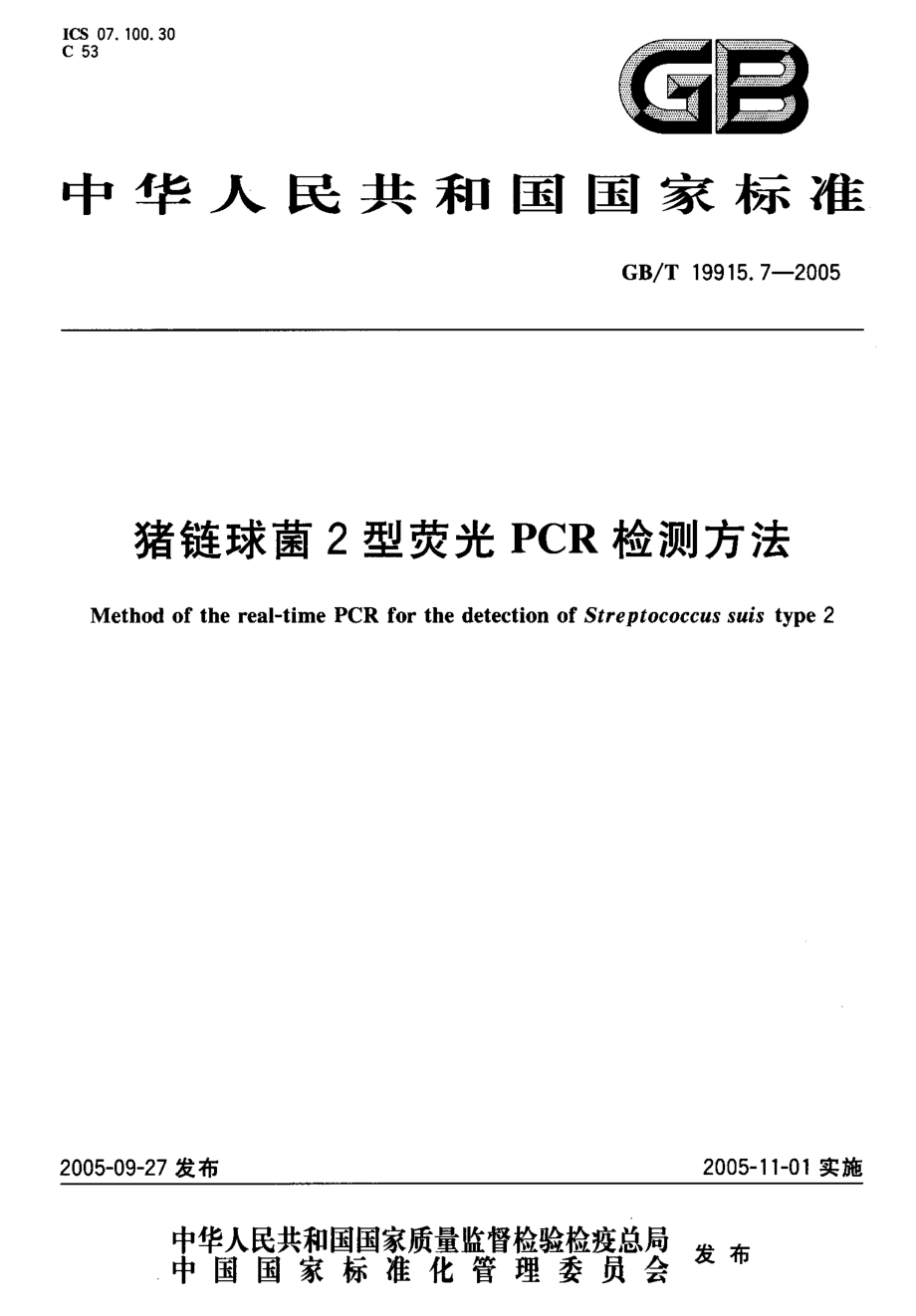 GBT 19915.7-2005 猪链球菌2型荧光PCR检测方法.pdf_第1页