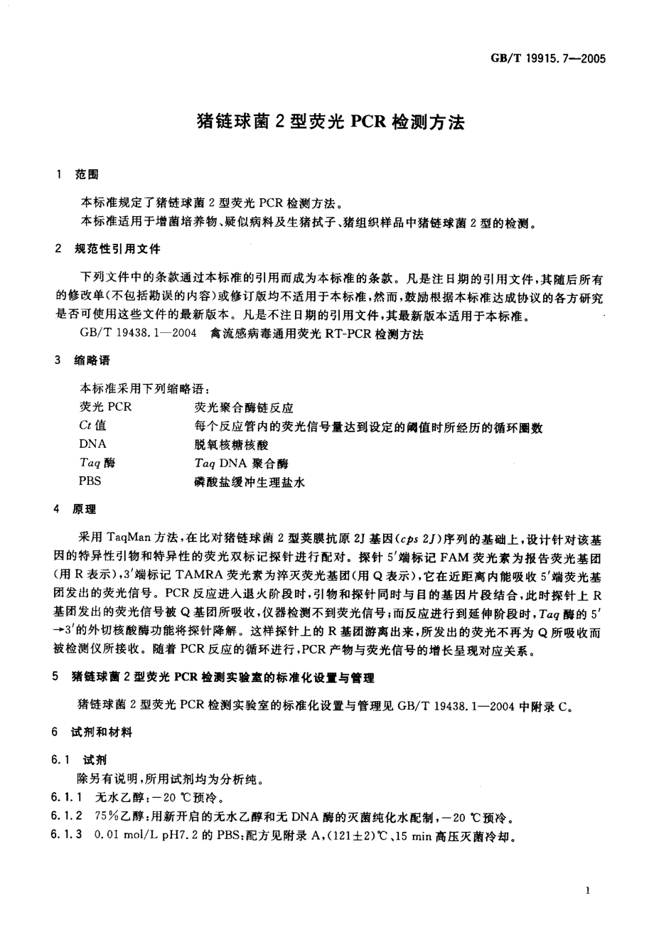 GBT 19915.7-2005 猪链球菌2型荧光PCR检测方法.pdf_第3页