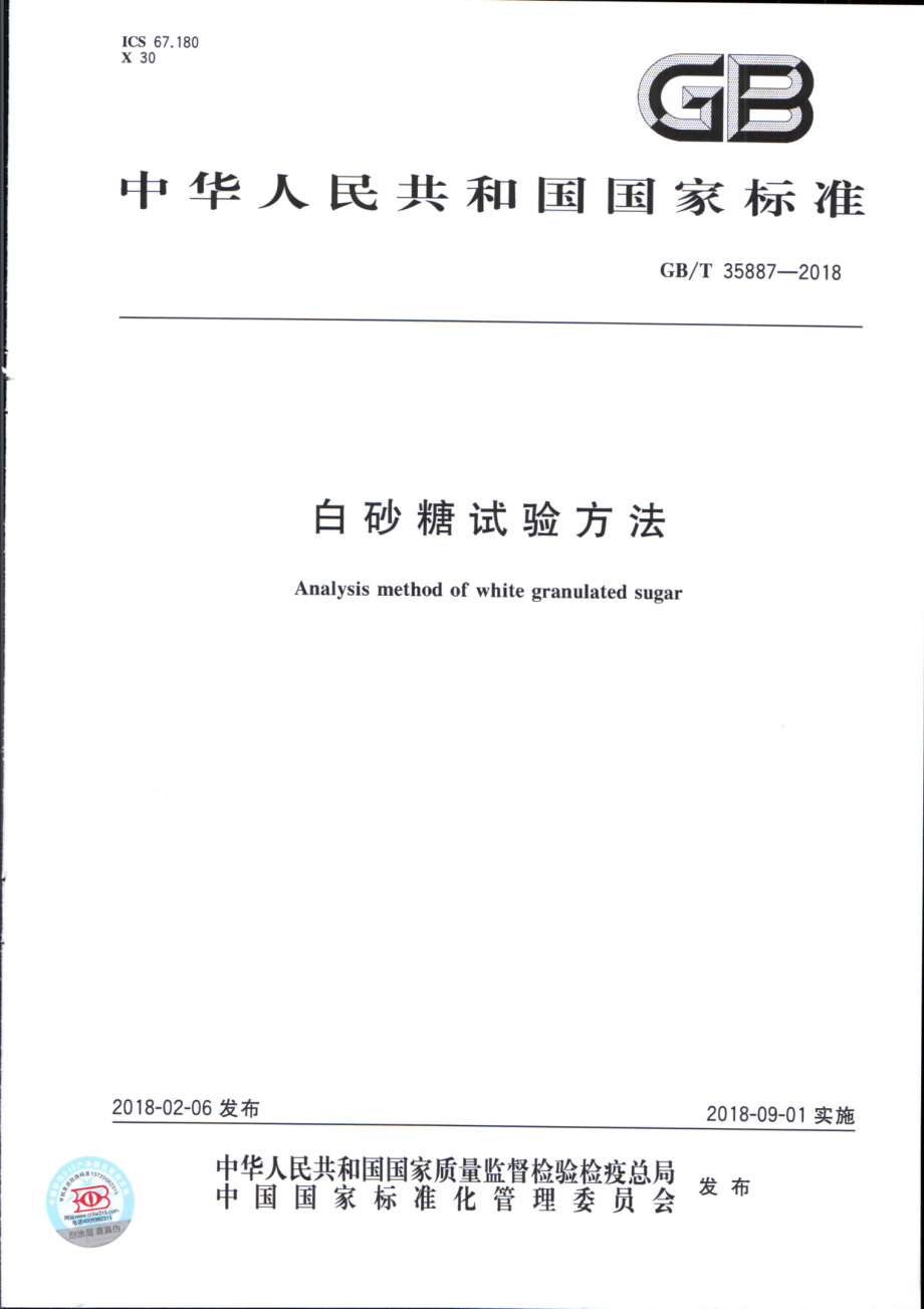 GBT 35887-2018 白砂糖试验方法.pdf_第1页