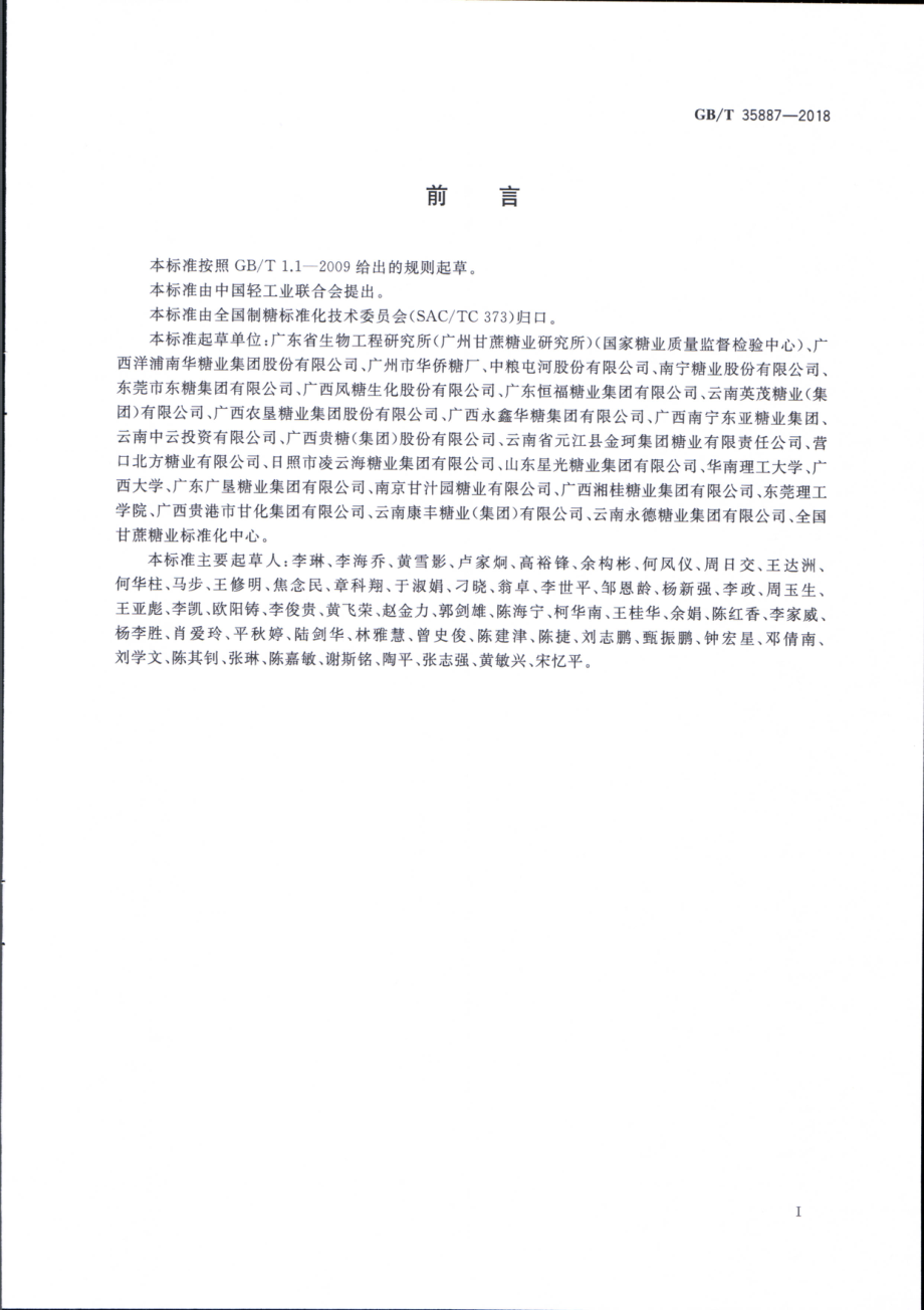 GBT 35887-2018 白砂糖试验方法.pdf_第2页