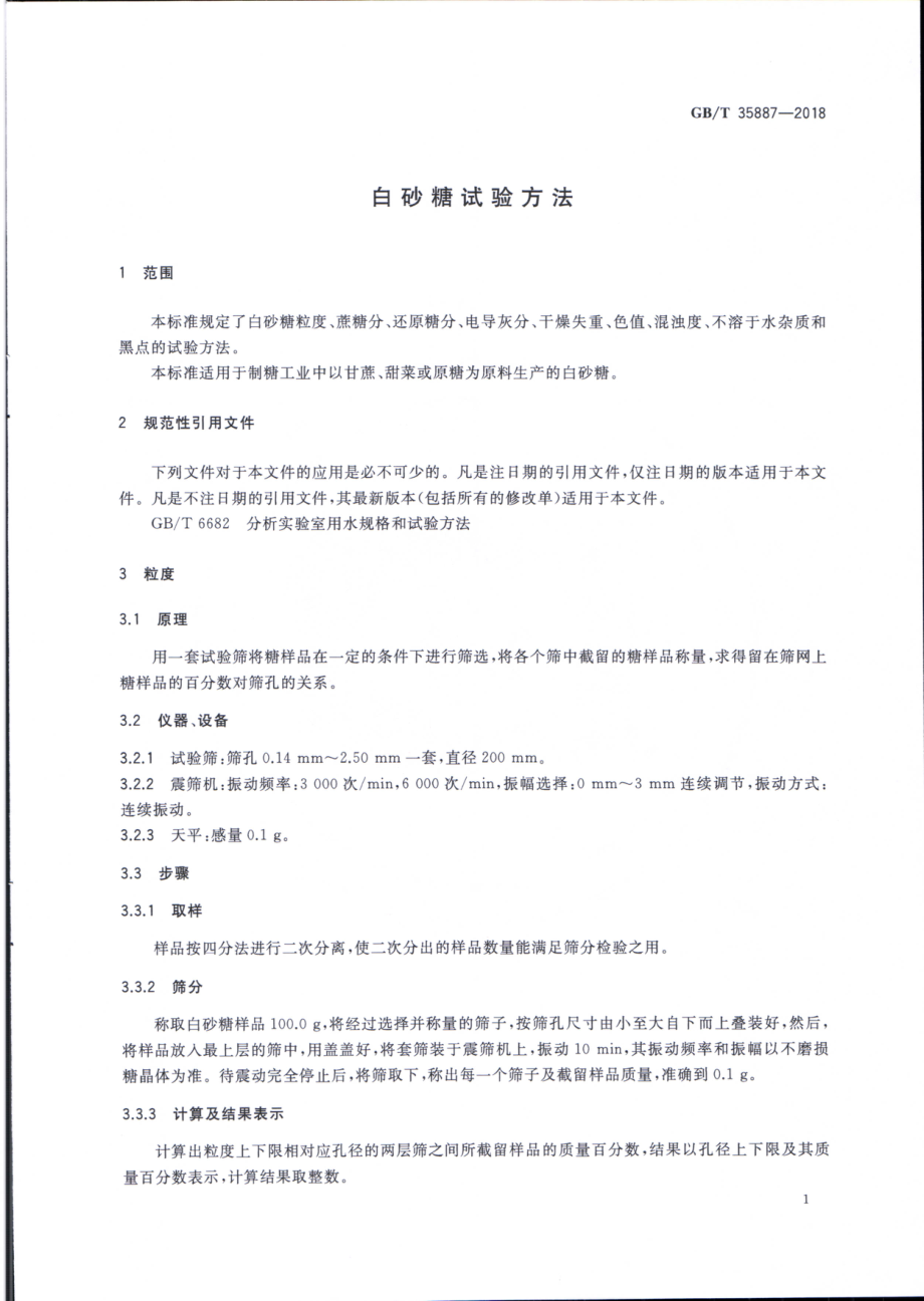 GBT 35887-2018 白砂糖试验方法.pdf_第3页